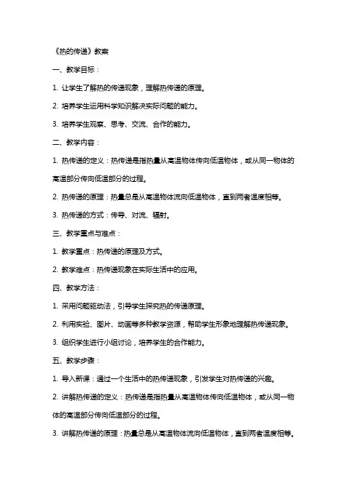 《热的传递》教案