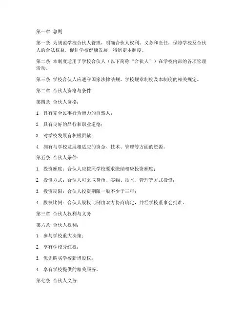 学校合伙人管理制度范本