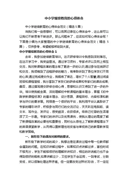 中小学继续教育的心得体会范文（精选5篇）