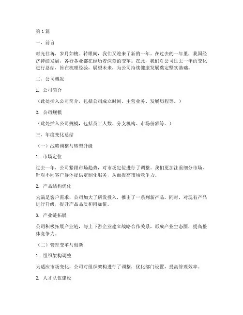 公司年度变化总结范文(3篇)