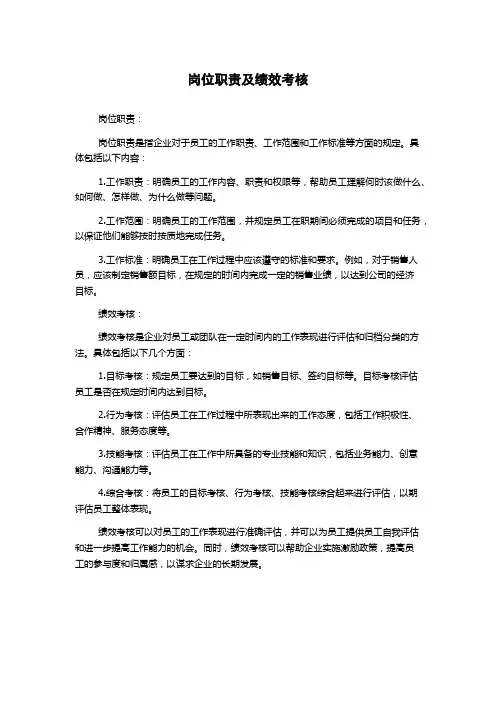 岗位职责及绩效考核