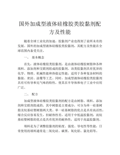 国外加成型液体硅橡胶类胶黏剂配方及性能