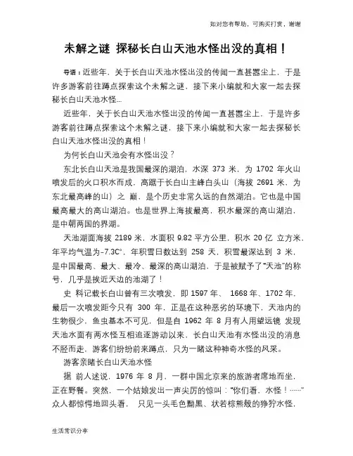 未解之谜 探秘长白山天池水怪出没的真相!