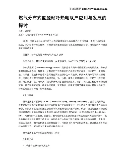燃气分布式能源站冷热电联产应用与发展的探讨