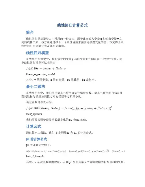 线性回归计算公式