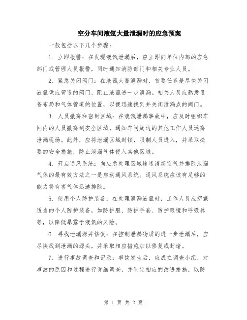 空分车间液氩大量泄漏时的应急预案
