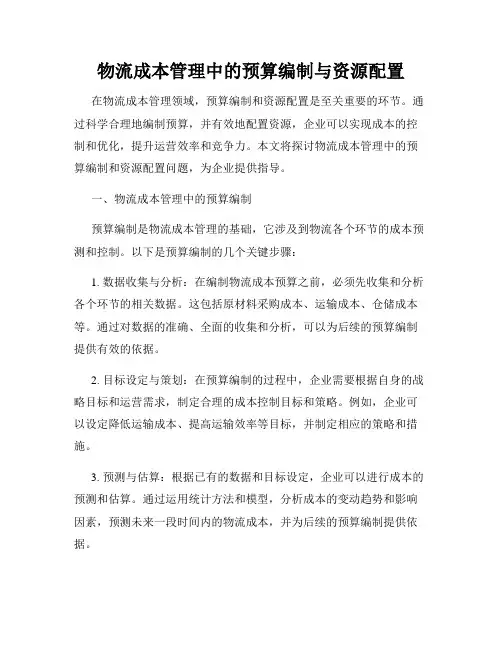 物流成本管理中的预算编制与资源配置