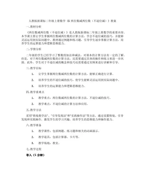 人教版新课标二年级上册数学《5两位数减两位数(不退位减)》教案