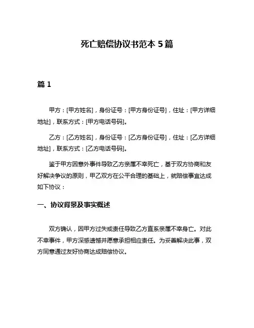 死亡赔偿协议书范本5篇