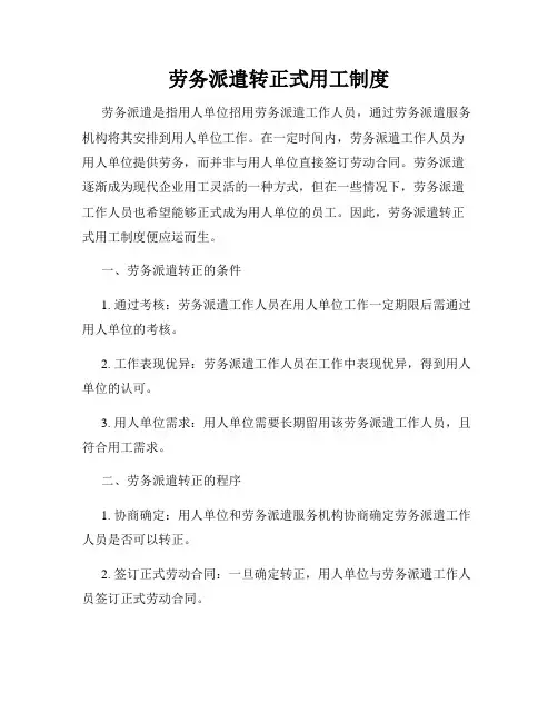 劳务派遣转正式用工制度