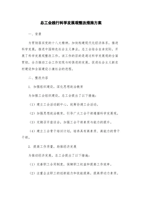 总工会践行科学发展观整改措施方案