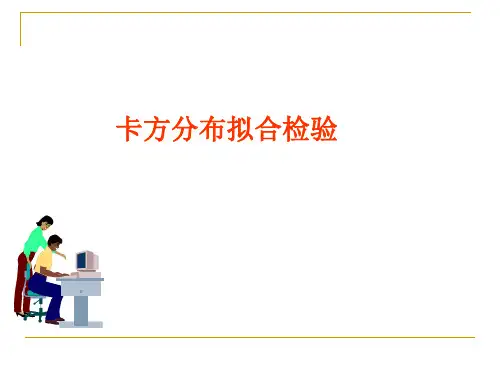 拟合优度的卡方检验