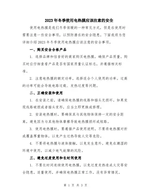 2023年冬季使用电热膜应该注意的安全