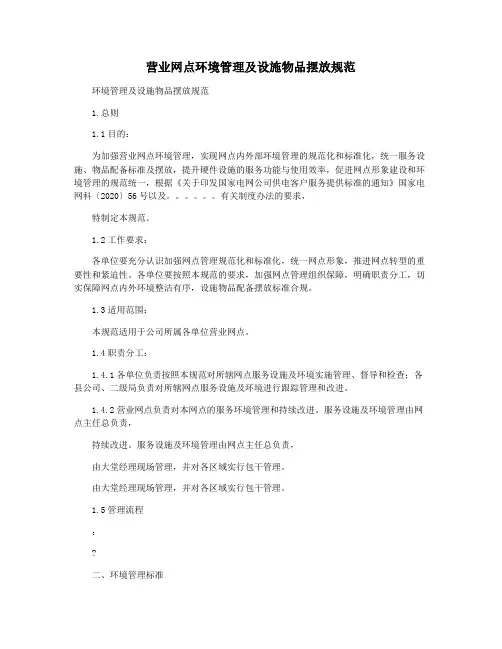 营业网点环境管理及设施物品摆放规范