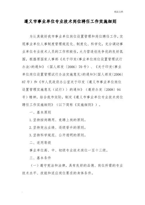 遵义市事业单位专业技术岗位聘任工作实施细则