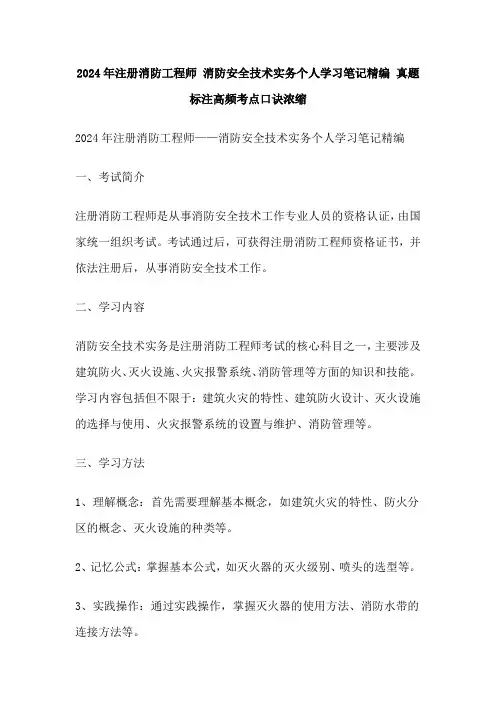 2024年注册消防工程师 消防安全技术实务个人学习笔记精编 真题标注高频考点口诀浓缩