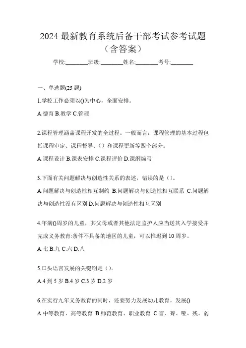 2024最新教育系统后备干部考试参考试题(含答案)