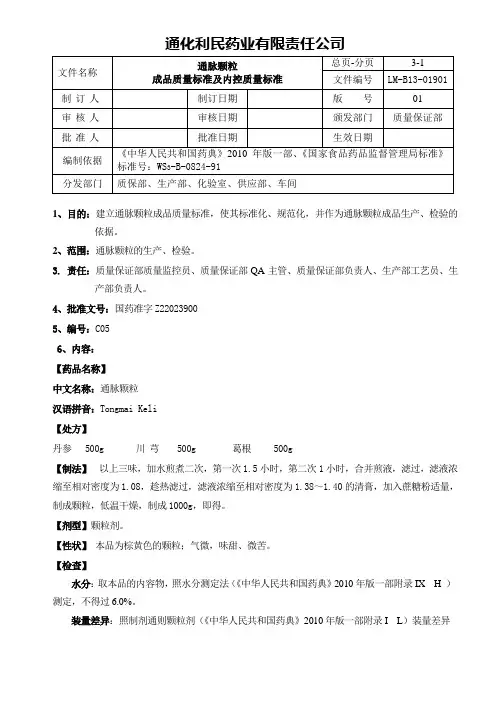 通脉颗粒成品质量标准
