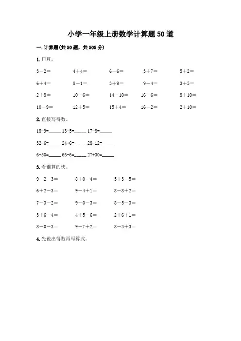 小学一年级上册数学计算题50道含完整答案(精选题)