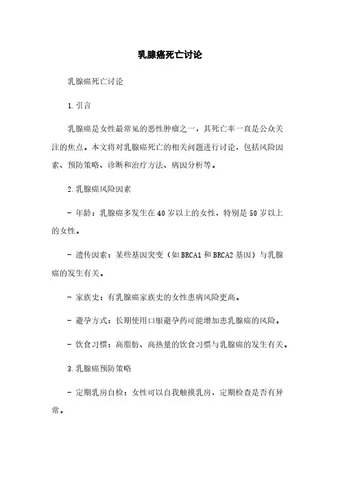 乳腺癌死亡讨论
