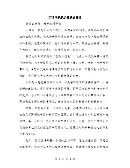 2024年校级公开课主持词（2篇）
