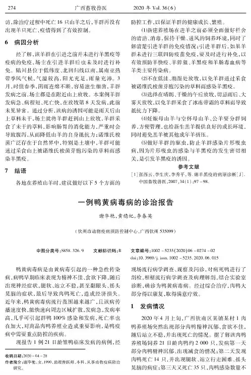 一例鸭黄病毒病的诊治报告