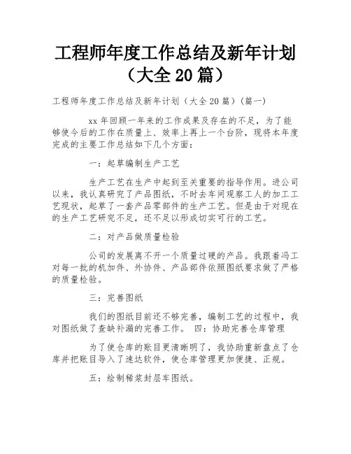 工程师年度工作总结及新年计划(大全20篇)