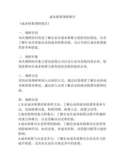 成本核算调研报告
