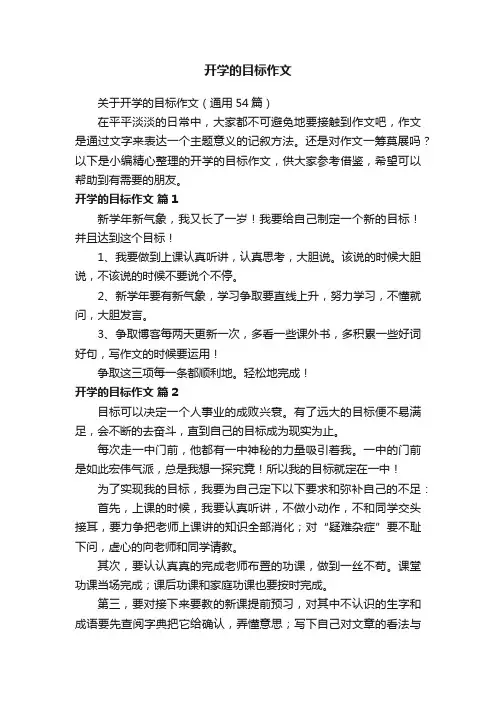 关于开学的目标作文（通用54篇）