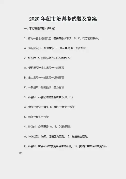 2020年超市培训考试题及答案