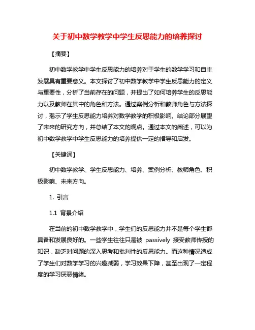 关于初中数学教学中学生反思能力的培养探讨