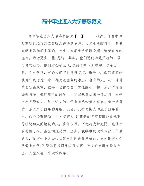 高中毕业进入大学感想范文