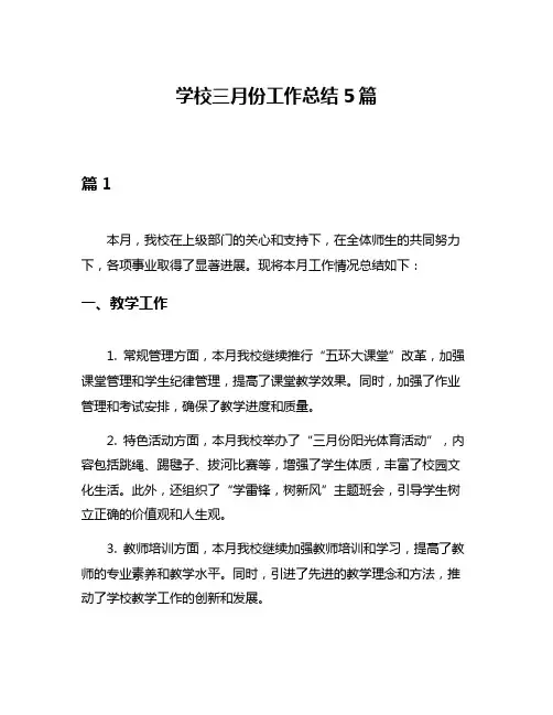 学校三月份工作总结5篇
