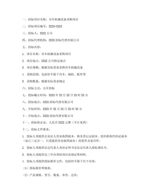 吊车机械设备招标文件
