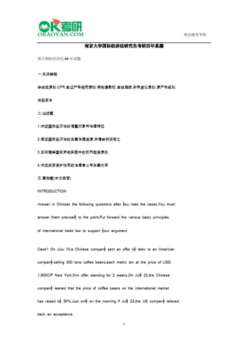 南京大学国际经济法研究生考研历年真题