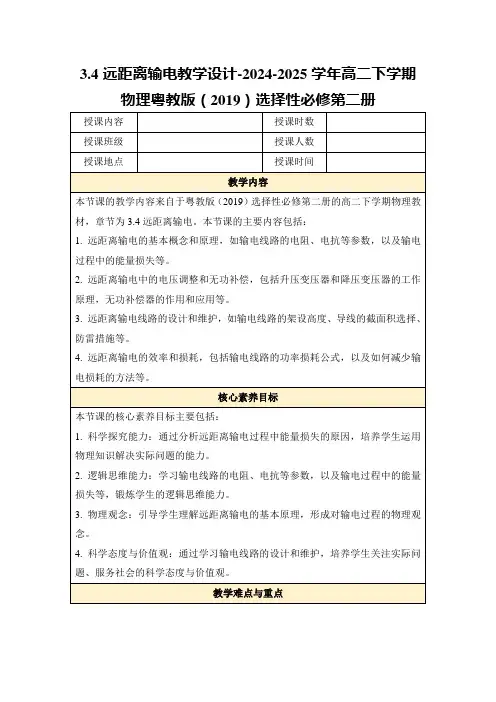 3.4远距离输电教学设计-2024-2025学年高二下学期物理粤教版(2019)选择性必修第二册