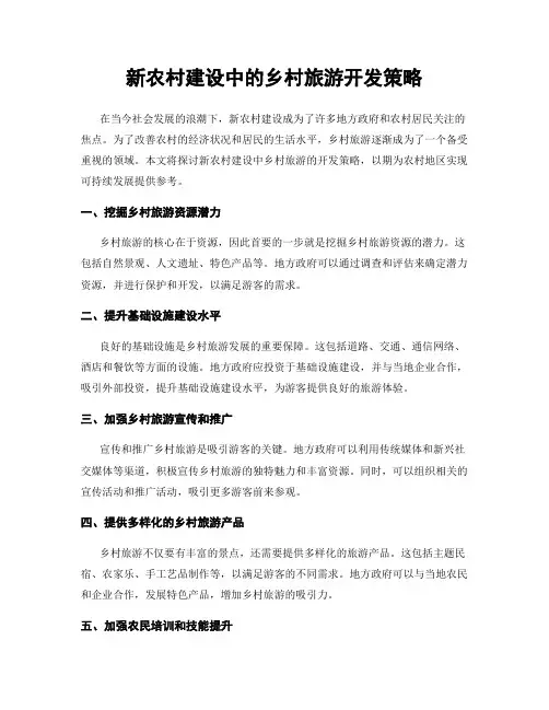 新农村建设中的乡村旅游开发策略