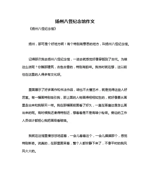 扬州八怪纪念馆作文