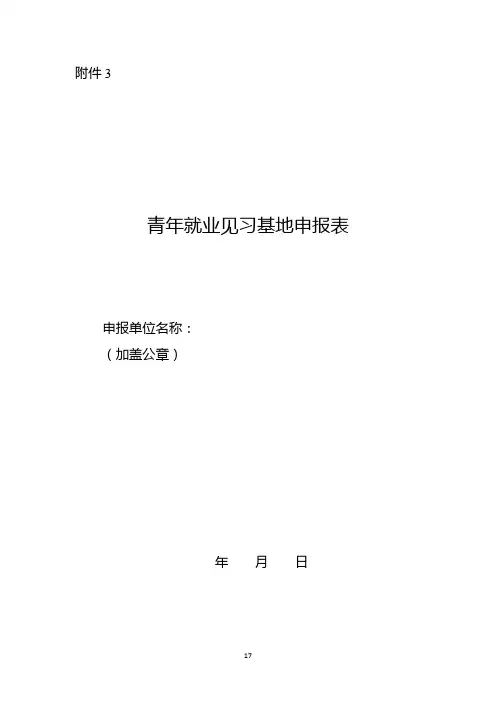 青年就业见习基地申报表
