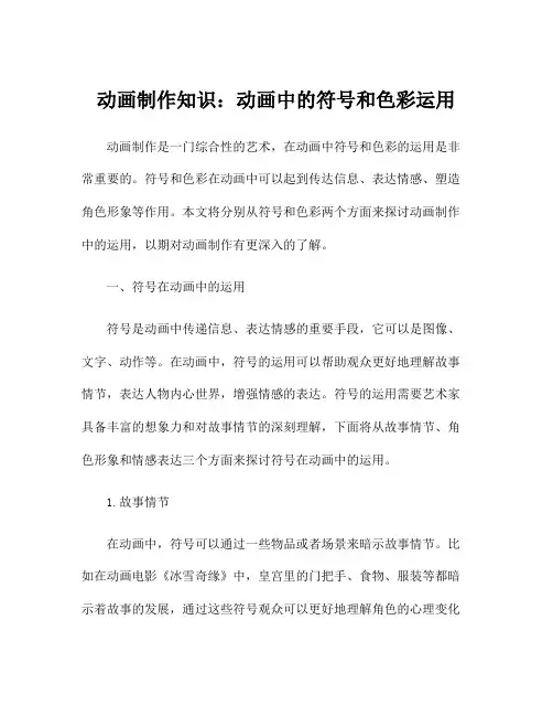 动画制作知识：动画中的符号和色彩运用