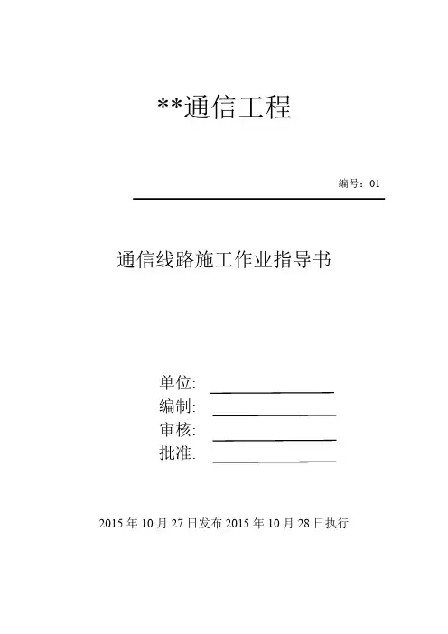 通信线路作业指导书