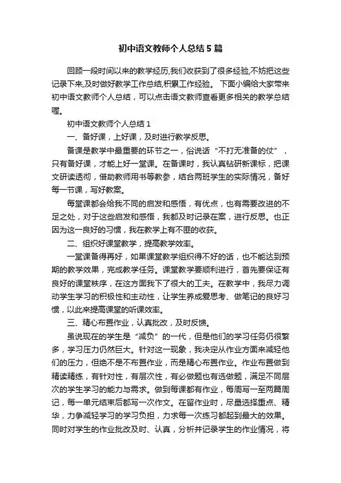 初中语文教师个人总结5篇