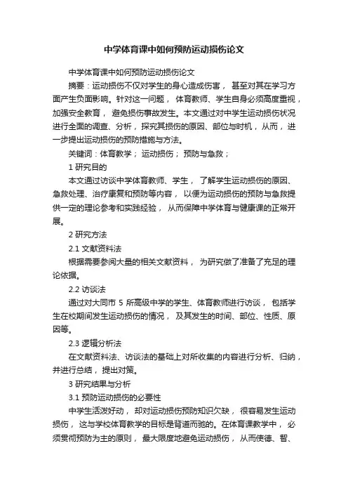 中学体育课中如何预防运动损伤论文