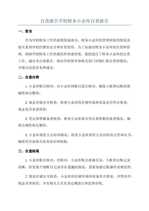 自查报告学校财务小金库自查报告
