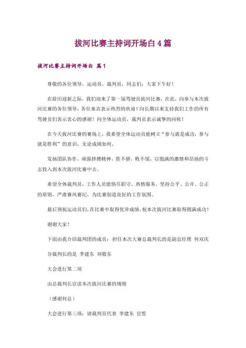 拔河比赛主持词开场白4篇_1