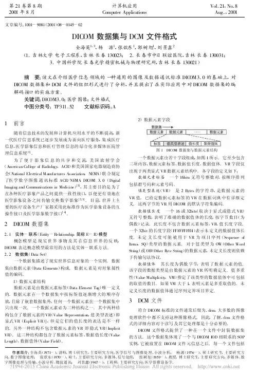 DICOM数据集与DCM文件格式