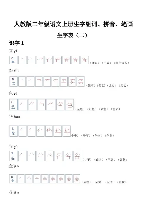 部编人教版二年级语文上册生字组词、拼音、笔画、生字表(二)-部编版二年级上册生字组词笔顺表