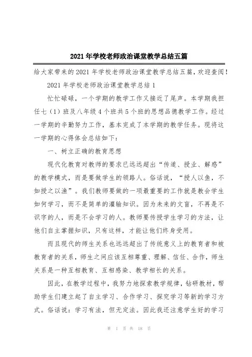 2021年学校老师政治课堂教学总结五篇