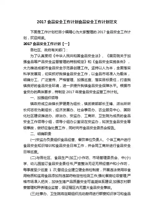 2017食品安全工作计划食品安全工作计划范文