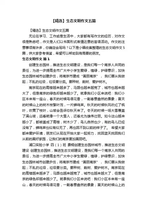 【精选】生态文明作文五篇